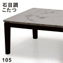 商品情報 材質 ■こたつ：大理石柄シート(UV塗装) ■ヒーター：U字型石英管ヒーター サイズ ■本体：幅105×奥行75×高さ36(+5cm)cm カラー 大理石柄 特徴 輸入品・お客様組み立て品 継脚機能付き(+5cm) 配送方法玄関、軒先渡し 配送員が一人の場合、荷受け人様に荷降ろしの お手伝いをお願いする場合がございます。 ※開梱・設置、組み立ては有料のサービスになりますので、 お見積りご希望の方は事前にお問い合わせくださいませ。 時間指定不可 家具の配送のため時間の指定はできません。 前日もしくは当日に配送業者よりおおよその配送時間を ショートメールまたは電話にてご案内いたします。 そのため、できるだけ携帯番号での登録をお願いします。 別途送料東北・北海道 ※沖縄・離島は別途送料お見積もり 全国送料無料　(但し北海道・東北地方は別途送料が必要です) 別途　東北地方：￥2,000　北海道：￥3,000 別途送料はご注文確認後に加算した金額に訂正させていただきます。 ■北海道と東北地方へのお届けには、10日以上お時間を頂く場合もございます。 ■発送後のお客様都合のキャンセル（玄関やお部屋に搬入出来ない場合・カラーや商品内容変更など）やお届け先変更につきましては別途　転送料・送料がかかります。 ■販売しております商品につきましては、複数の店舗で販売を行っております為、ご注文のタイミングによりましては欠品・完売となる場合がございます。上記による保証(値引きやポイントの付与等)は出来かねます事を予めご了承ください。☆☆単体商品☆☆Related products 幅80cmこたつ 奥行き80cm 正方形・大理石調継脚仕様(+5cm) 幅120cmこたつ 奥行き80cm 長方形・大理石調継脚仕様(+5cm)