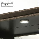 【7/30(水)限定 30周年記念x0のつく日3,000円OFFクーポン配布】丸型 LED ライト コレクションボード 専用 ライトアップ 送料無料