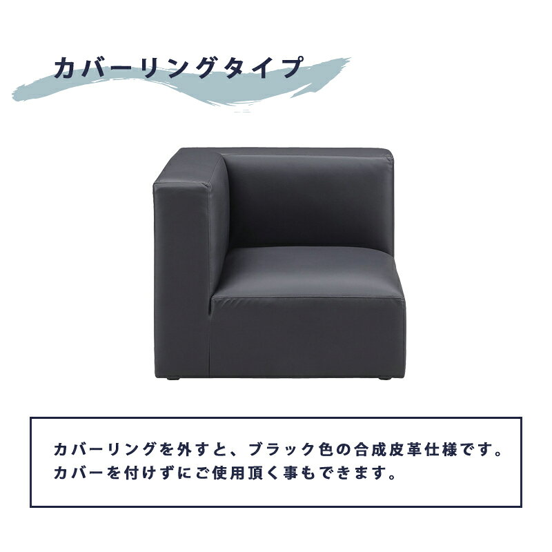 一人用 ソファ ゆったり 肘付 コンパクトソファ ソファ カバーリング コーナーのみ ローソファー 1人掛け コーナーソファー ロータイプ 合皮 レザー レイアウト 自由自在ソファ コンビネーションソファー ファブリック 布地 グレー ネイビー イエロー おしゃれ 北欧 [3]