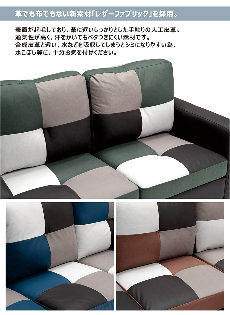 ソファー レザーファブリック 2人掛け パッチワーク カラフル 二人掛け リビングソファー 二人掛けソファー 二人がけソファー シリコンフィル ウレタン ブルー グリーン ブラウン レザー ファブリック 耐久性 おしゃれ 北欧 カジュアル モダン シンプル お掃除ロボット [2]