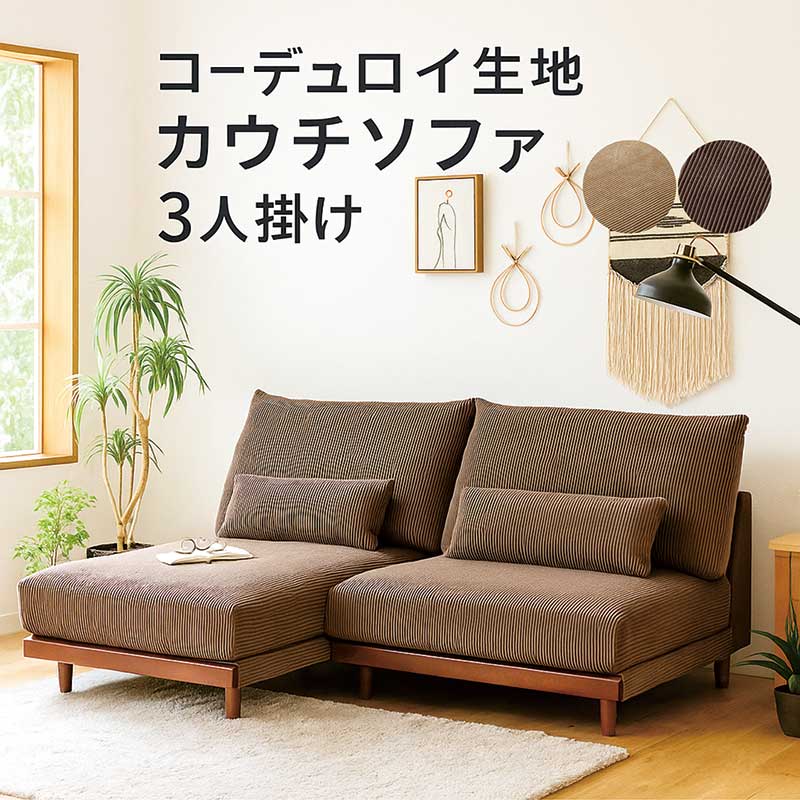 コーデュロイ ソファ 3人掛け 3人 カウチソファー カウチソファ ソファーセット ソファセット コーデュロイ生地 ファブリック 布地 ベージュ ブラウン おしゃれ 北欧 シンプル ホテルライク インテリア 新生活 お掃除ロボット対応 クッション付き