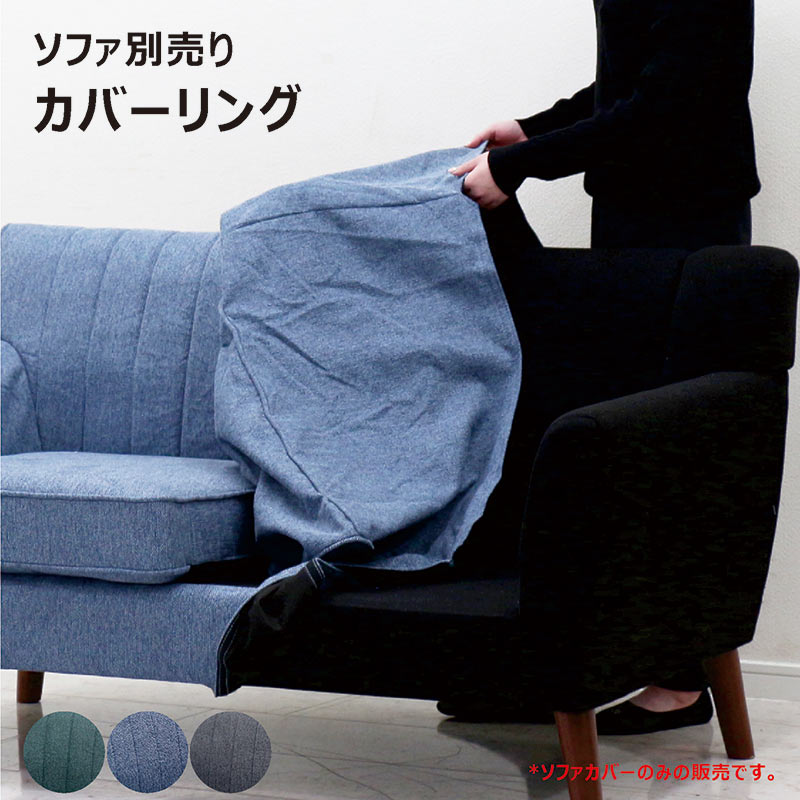 Rakuten - 【マラソン期間中全品ポイント10倍】ソファ カバー 取れる カバーリングソファ 専用カバー 2人掛け 2P 2人用 ソファー 交換 ファブリック 布地 布 グレー グリーン ブルー 北欧 おしゃれ シンプル モダン