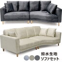 ソファ ソファー ソファセット セット 3人掛け 3人 3P リビング 撥水 撥水生地 ファブリック 布 汚れにくい 水濡れに強い お手入れ簡単 クッション 背...