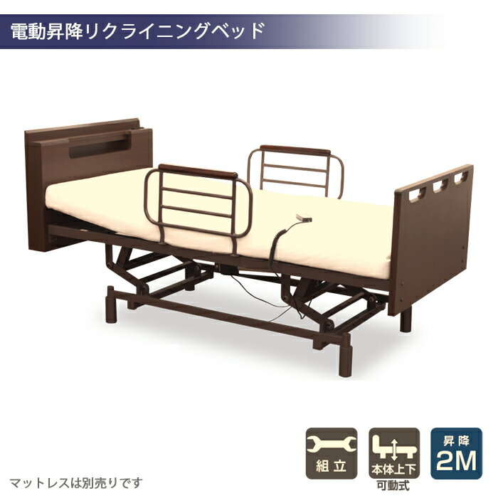【全商品 ポイント5倍】電動昇降ベッド 高齢者 ベッド 電動ベッド シングルベッド ツーモーター 電動リクライニングベッド 電動 介護用ベッド 手摺り付き 無段階 昇降機能 手すり付き サイドガード リモコン付き リモコン操作 ダークブラウン色 2M
