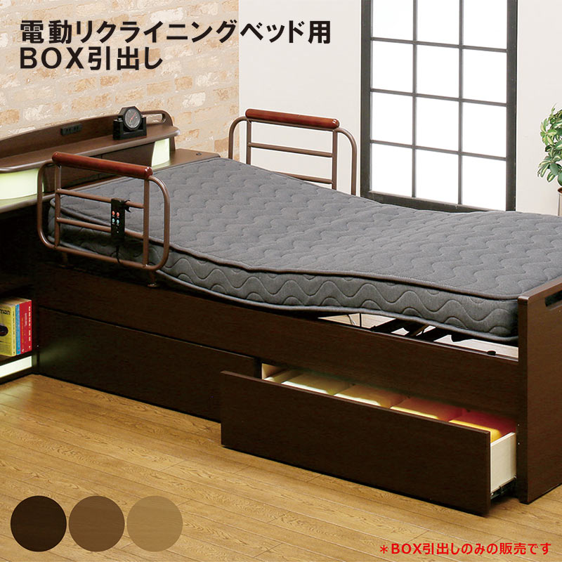 ベッド下収納用引き出し 電動ベッド用 BOXタイプ引き出し 引き出しのみ販売 ダークブラウン ライトブラウン ブラウン