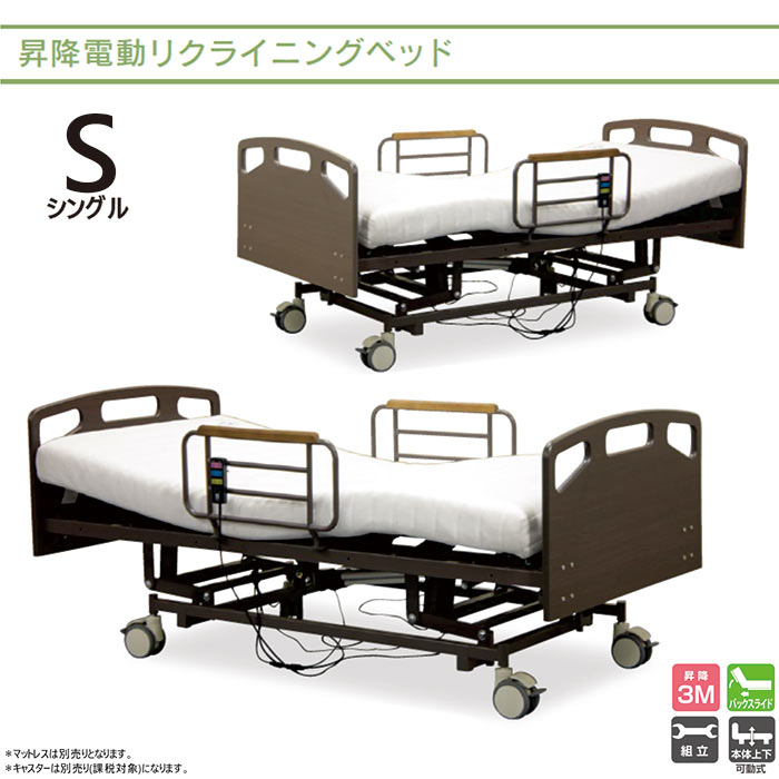 昇降 式 電動リクライニングベッド 上下昇降 介護ベッド 電動 介護用ベッド 昇降ベッド シングル ベッド 高さ調節 電動 リクライニングベッド リラックスベッド ブラウン 昇降電動リクライニン…