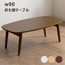 折りたたみテーブル 軽い 小さい 幅90cm ローテーブル オーバルテーブル 楕円形 リビングテーブル センターテーブル 折れ脚テーブル 折りたたみ テーブル 座卓テーブル 子供 木製 白 ホワイト ナチュラル ブラウン おしゃれ 北欧 シンプル カジュアル モダン 一人暮らし