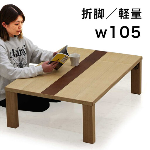 和室 座卓 折りたたみ ローテーブル 幅105cm 105×75 タモ突板 折りたたみテーブル 折れ脚テーブル 折り畳みテーブル ちゃぶ台 和風 テーブル 座卓テーブル リビングテーブル 和風座卓 座敷机 畳 小さめ 小さい 長方形 ナチュラル ブラウン おしゃれ モダン 日本製 完成品 和室 座卓 折りたたみ ローテーブル 幅105cm 105×75 タモ突板 折りたたみテーブル 折れ脚テーブル 折り畳みテーブル ちゃぶ台 和風 テーブル 座卓テーブル リビングテーブル 和風座卓 座敷机 畳 小さめ 小さい 長方形 ナチュラル ブラウン おしゃれ モダン 日本製 完成品
