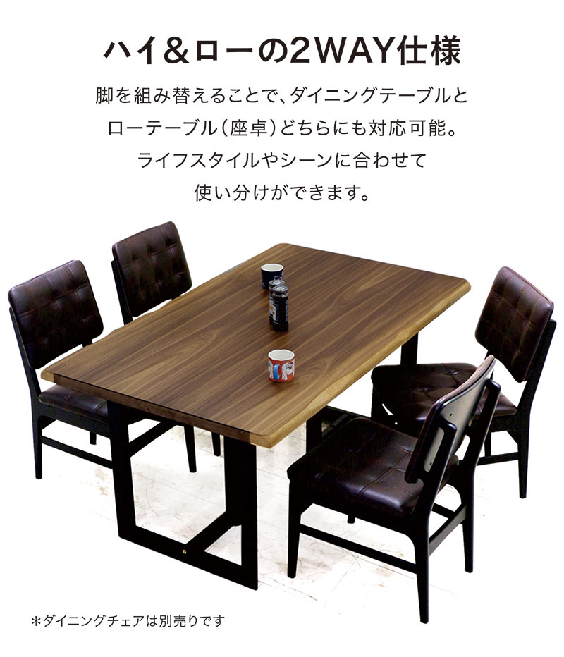 ハイアンドローテーブル 一枚板風 幅150cm 4人掛け 高さ調節 テーブル 2way ローテーブル ハイテーブル 兼用 ダイニングテーブル 座卓 リビングダイニングテーブル リビングテーブル 高さ調整 ハイ&ローテーブル ウォールナット ブラウン おしゃれ 高級感 和 モダン 新生活 [2]
