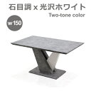 【マラソン期間中 ポイント5倍】ダイニングテーブル 幅150cm テーブル リビングテーブル ストーン柄 奥行90cm 高さ76cm ダイニングテーブル単体 ダイニングテーブルのみ 椅子別 食卓テーブル 食卓用 長方形 おしゃれ シンプル モダン 楽天 家具 通販 送料無料