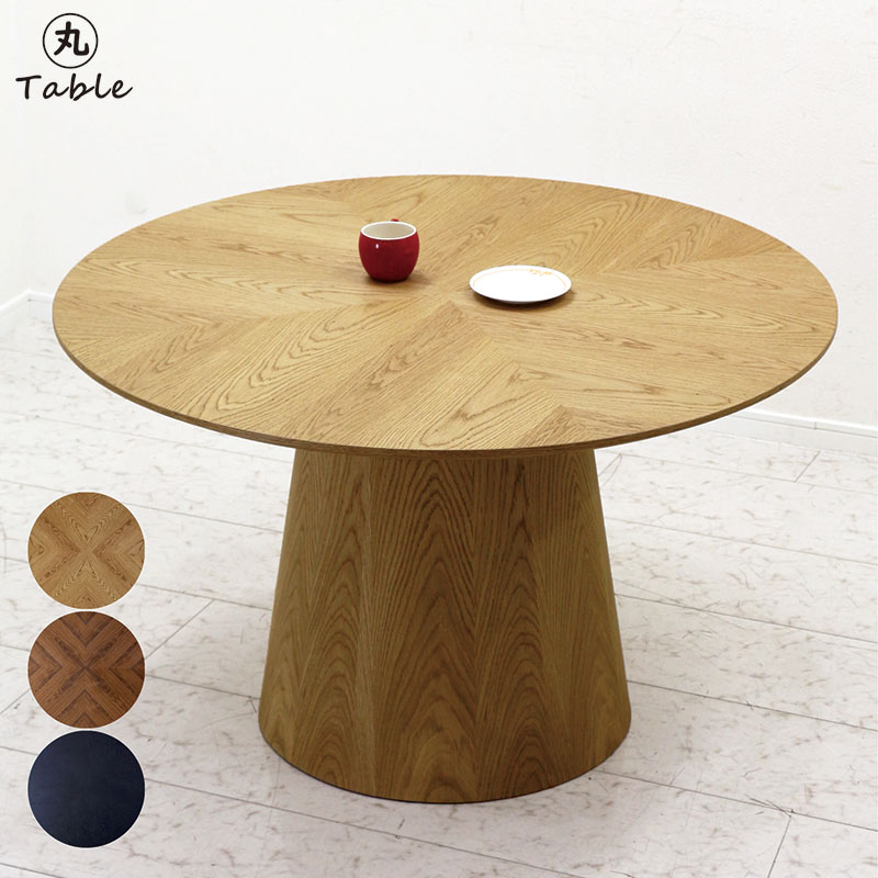 ダイニングテーブル 円卓テーブル 直径120cm 円形 丸形 円 丸 広い 木目 天然木 一本脚 角がない 省スペース ブラック ナチュラル ウォールナット シンプル おしゃれ スタイリッシュ モダン 北欧 上品 高級感 大人