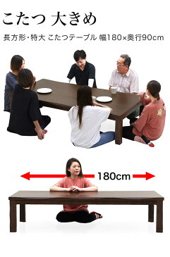 こたつテーブル 長方形 大きめ 幅180cm 180x90 天然木 ラバーウッド材 リビングこたつ ローテーブル リビングテーブル 座卓 座敷机 和風座敷机 和風座卓 継ぎ足 なぐり加工 耳付き 天板 ナチュラル ブラウン 和室 洋室 兼用 和モダン 和 高級感
