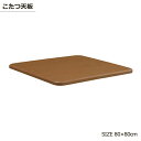 商品情報 材質 MDFダイレクト印刷(UV塗装) サイズ ■本体：幅80×奥行80×厚み2.7cm カラー ブラウン色 特徴 輸入品・完成品 ※天板には固定ネジ穴は付いておりません。 商品重量：約6.1kg 【梱包サイズ：1個口】 幅85×奥行84.5×高さ4.6cm 配送方法玄関、軒先渡し 配送員が一人の場合、荷受け人様に荷降ろしの お手伝いをお願いする場合がございます。 ※開梱・設置、組み立ては有料のサービスになりますので、 お見積りご希望の方は事前にお問い合わせくださいませ。 時間指定不可 家具の配送のため時間の指定はできません。 前日もしくは当日に配送業者よりおおよその配送時間を ショートメールまたは電話にてご案内いたします。 そのため、できるだけ携帯番号での登録をお願いします。 別途送料東北・北海道 ※沖縄・離島は別途送料お見積もり 全国送料無料　(但し北海道・東北地方は別途送料が必要です) 別途　東北地方：￥2,000　北海道：￥3,000 別途送料はご注文確認後に加算した金額に訂正させていただきます。 ■北海道と東北地方へのお届けには、10日以上お時間を頂く場合もございます。 ■発送後のお客様都合のキャンセル（玄関やお部屋に搬入出来ない場合・カラーや商品内容変更など）やお届け先変更につきましては別途　転送料・送料がかかります。 ■販売しております商品につきましては、複数の店舗で販売を行っております為、ご注文のタイミングによりましては欠品・完売となる場合がございます。上記による保証(値引きやポイントの付与等)は出来かねます事を予めご了承ください。