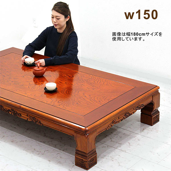 和室 座卓 ローテーブル 幅150cm 150×90 日本製 栓突板 彫刻入り 机 和風座卓 座敷机 和風座敷机 ちゃぶ台 和風 テーブル 座卓テーブル リビングテーブル 和風 座卓 大きめ 大きい 木製 ブラウン 長方形 おしゃれ 高級感 カジュアル 和 モダン 国産