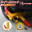 ホイールロック 車の盜難防止に 18~30cm対応 9段階調節可能 シリンダー錠