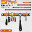磁石ラック 超強力マグネット 耐荷重/本:10kg S・M・L・XL
