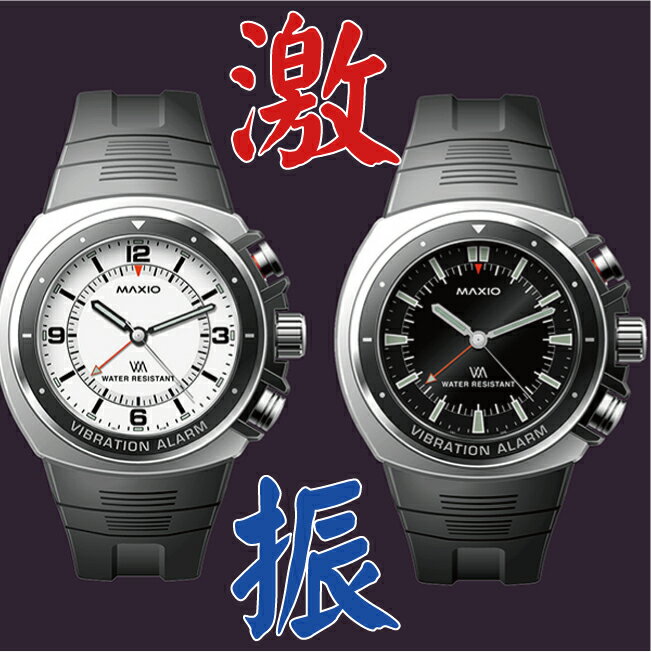 【送料無料】マキシオ激震時計 A-100A 11747 MAXIO 腕時計 時計 ウォッチ 振動 激振 振動目覚まし時計 バイブレーションウォッチ 振動式時計