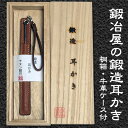 鍛冶屋の鍛造耳かき ケース付