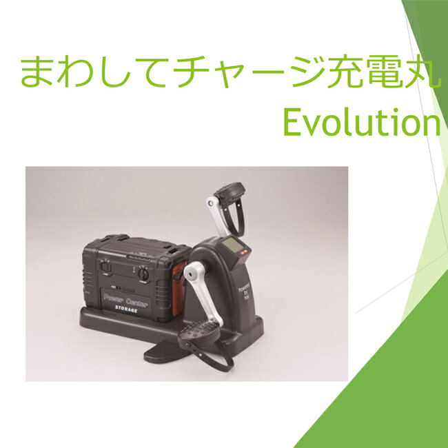 まわしてチャージ 充電丸 evolution EL-204176 ポータブル電源 ポタ電 ポータブル発電機 LEDライト 自家発電 ペダル運動 ながら運動 蓄電池 バッテリー 非常用 防災グッズ アウトドア 充電 運動不足 USB 小型 軽量 コンパクト 節電対策 蓄電 蓄電池 蓄電器