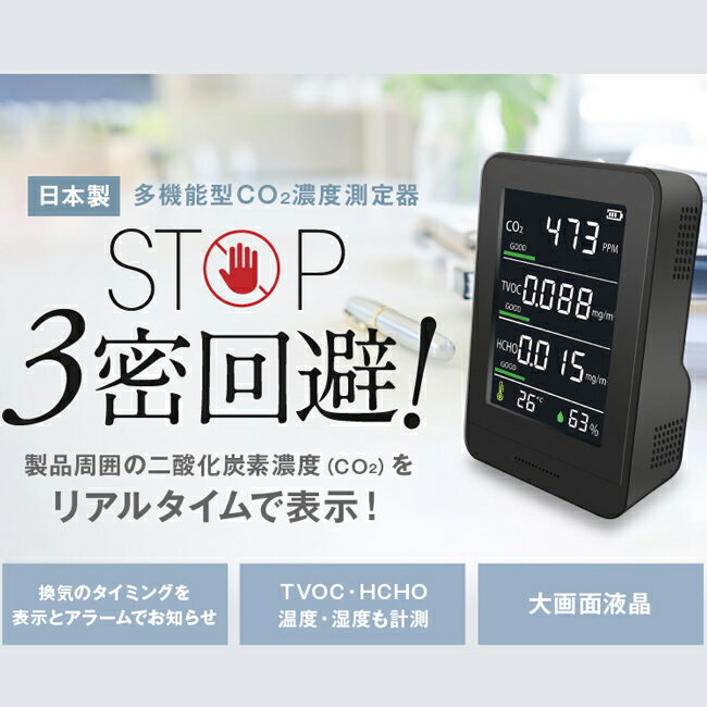 日本製 co2センサー co2濃度測定器 co2測定器 co2マネージャー 二酸化炭素 測定 濃度計 co2モニター 二酸化炭素濃度計測器 二酸化炭素測定器 二酸化炭素計測機　co2 濃度 測定器 センサー NDIR式 HCOM-JP003 室内換気モニター 二酸化炭素検知器【送料無料】