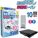 緊急水なし非常用トイレ 10回分 アウトドア キャンプ 地震 台風 自然災害 津波 緊急 仮設トイレ 避難生活 簡易トイレ ポータブルトイレ 非常用トイレ 防災用品 非常用品 防災グッズ 備蓄 災害備蓄