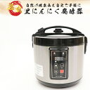 黒にんにく発酵器 にんにく 黒にんにく 黒ニンニク 黒にんにくメーカー 黒ニンニクメーカー 黒にんにく製造器 黒にんにくメーカー にんにく 発酵器 家庭用 調理...
