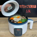マグカップ式 電気なべ 1.5L OMC-CKEP01 火を使わない 安心 安全 簡単 ガス ガスコンロ IH 不要 電気 卓上調理器 電気鍋 電気調理鍋 電気グリル鍋 蒸し器 フタ付 炊飯 加熱 茹でる 煮る 蒸す 保温 簡単操作 1~2人用 新生活 高齢者 子供 主婦 学生