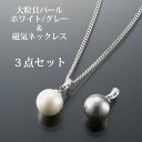 大粒貝パール ホワイト/グレー&磁気ネックレス3点セット P26・10-1 日本製 ジュエリー アクセサリー ペンダント レディース 女性向け プレゼント 贈り...