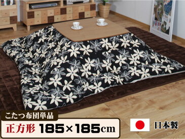 【正方形185×185cm】こたつ布団 619H こたつ掛布団 日本製 コタツ掛け布団 ※代引き不可