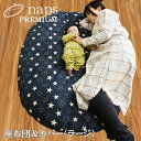 【ラージ】 naps PREMIUM いねむり ふとん ヌード座布団&カバーセット 日本製 赤ちゃん 子ども ベビー お昼寝 布団 敷き布団 敷布団 クッション...