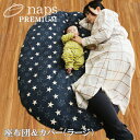 □naps PREMIUM いねむり ふとん (ラージ) 赤ちゃんや子供さんを、ちょっと寝かせたり、座らせたり、そんなくつろぎスペースに「PREMIUMいねむりふとん」がぴったりです。 PREMIUMいねむりふとんは、「ヌード座布団＆カバー」のセットです。 ラージサイズは、布団を敷きっぱなしにするのは抵抗があるけど、 クッション感覚で置いておけるので便利です。 家事をするときやトイレに行くときなど、子どもからちょっと離れなければいけないときに。大人のリラックスタイムにも。あぐらをかいたり、ごろ寝をしたり、ここち良い時間が過ごせます。 ヌード座布団はアンモニアなど嫌な臭いを消臭分解する不織布入り。カバーはファスナー付きだから、簡単に着脱でき、洗濯機洗いできます。 ヌード座布団もカバーも安心の日本製。熟練の職人たちの手でひとつひとつ丁寧に作られています。 天然素材である綿を多く含むことによって、座布団の吸収性が高まり、内部の熱や水分が発散しやすい状態に。湿気の多い日本の気候に適した仕様になっています。 カバーは、ラージサイズで8種類。お好きな柄をお選び頂けます。また、替え用に別売りでカバーのみもございます。 赤ちゃんや小さなお子さんへの贈り物としてもおすすめです。 セット内容 ヌード座布団(消臭不織布入り)＋カバー サイズ W1500×D1100×H100mm 素材 生地：綿100% 中綿：綿65%、ポリ35% 重量 約3.6kg カラー どうぶつ/E、どうぶつ/A、ポルカ、レモン、アルフェス、デニムスター、チャビ、キリムダイヤ 生産国 日本 お手入れ方法 カバーは洗濯機洗いができます。洗濯の際は洗濯絵表示をご確認ください。 ヌード布団はカバーを外し、日に干すか、ふとん乾燥機をご使用ください。暖かさ、かさ高、弾力が増します。お洗濯をご希望される際は、クリーニングなど専門店にてお願いします。 備考 職人の手作業で作られているため、大きさ・形・重さ・硬さ等が若干異なります。使用頻度、使われる方の体重や使い方により異なりますが、多少のヘタリが生じます。 【特記事項】 ※色調が一部実物と異なる場合がございます。 ※メーカー直送品のため代金引換が不可、他商品との同梱もできません。 ※北海道、沖縄県その他離島は送料別途見積りになります。 ※返品・交換対応は不良品の場合のみとなります。 ※ギフト包装不可、包装なしの熨斗のみ対応可能です。 ※受注生産のため、お届けに1週間以上お時間を頂く場合がございます。また、ご注文後のご注文内容の変更・キャンセルは出来ません。