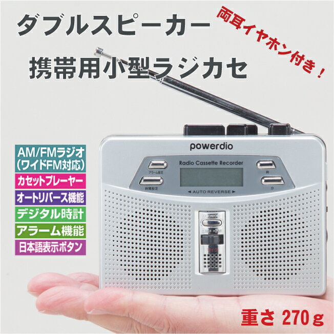 ダブルスピーカー 携帯用 小型 ラジカセ 両耳イヤホン ベルトクリップ付き 03931 ラジカセ テープレコーダー ラジオ FM AM 習い事 講習会 災害 地震 台風 水害