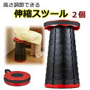 伸縮スツール 2個セット2個組 ポータブルチェア 折り畳み イス 椅子 いす 踏み台 軽量 車載 コンパクト 運動会 スポーツ観戦 花見 アウトドア キャンプ 釣り バーベキュー レジャー BBQ 花火大会 行列 順番並び 行事 イベント