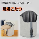 速暖遠赤外線パネルヒーター 足湯こたつ 足元ヒーター こたつ 遠赤外線 足温器 足湯 自宅 電気 保温 速暖遠赤外線パネルヒーター足湯こたつ 筒型 パネルヒーター オフィス 寒さ対策 足元 暖房器具