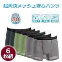超爽快メッシュ安心パンツ 6枚組 ボクサーパンツ 尿漏れパンツ 男性用 下着 失禁パンツ 失禁ショーツ 50CC 尿漏れパンツ 失禁下着 介護パンツ 安心パンツ 吸収パッド付き 頻尿対策 尿ジミ防止 防水 尿ジミ対応 消臭抗菌 通気性 抗菌消臭 父の日 敬老の日