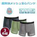 超爽快メッシュ安心パンツ 3色組 ボクサーパンツ 尿漏れパンツ 男性用 下着 失禁パンツ 失禁ショーツ 50CC 尿漏れパンツ 失禁下着 介護パンツ 安心パンツ 吸収パッド付き 頻尿対策 尿ジミ防止 防水 尿ジミ対応 消臭抗菌 通気性 抗菌消臭 父の日 敬老の日