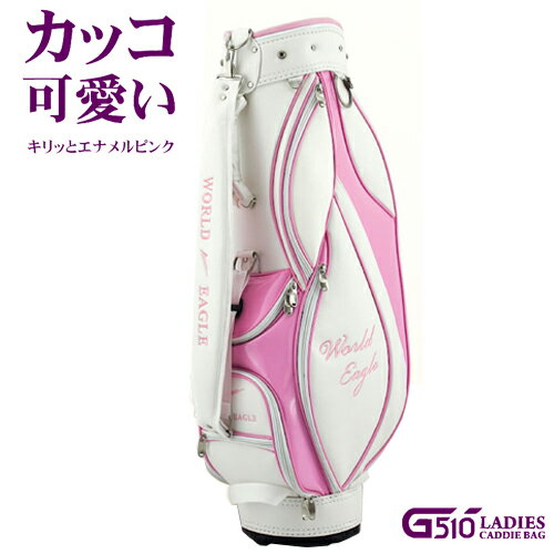 WORLD EAGLE G510 LADIES CADDIE BAG 清楚なホワイトにキリッとエナメルピンクがカッコかわいい♪ しっとり感と肌触りのやわらかいポリウレタン生地と高級感溢れるエナメルをレイアウトし落ち着きと重厚感溢れるカートバッグ。 8型、6仕切り、全長3仕切り。ジッパー付きポケット8箇所付きで大きな収容力。PU＆エナメル生地で耐久性に優れ、機能性豊かなバッグ！ ネームプレートフック、傘受けリング付き。清楚なPU素材のホワイトに女性らしいピンクエナメルパイピングを配しました。WORLD EAGLE刺繍ロゴ入り。 重量：2.85kgs　 ※北海道・沖縄は送料がかかります。 ※北海道・沖縄・離島の一部地域や山間部への配送をお受けできない場合がございます。 ※メーカー在庫切れの場合がございます。 ※配送不可地域やメーカー在庫切れの場合、ご注文をお取り消しさせて頂く場合がございます。あらかじめご了承ください。 ※ギフト包装は出来ません。