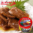 肉大和煮 馬肉味付 12缶 セット ランドエース キョクヨー 極洋 馬肉 大和煮 缶詰