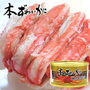 本ずわいかに 脚肉100% 3缶セット ズワイガニ ずわいが...