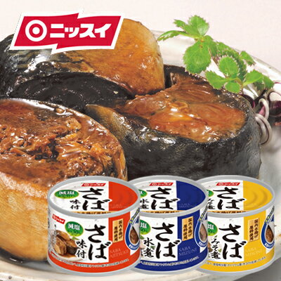 ニッスイ 減塩 塩分30%カット さば 3種15缶 セット 国内水揚げ原料 国内加工 サバ 鯖 水煮 みそ煮 味噌煮 味付 味付け 塩分控えめ ヘルシー 鯖缶 贈答 ギフト 御歳暮 御中元 贈り物 進物 粗品