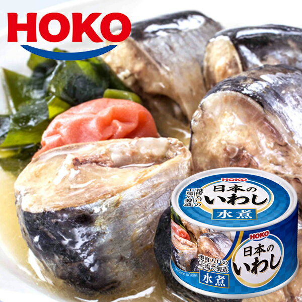 日本のいわし 水煮 12缶 HOKO 宝幸 鰯缶 鰯 いわし イワシ 国産 缶詰 贈答 ギフト 御歳暮 御中元 贈り物 進物 粗品 祝い 景品 プレゼント お土...