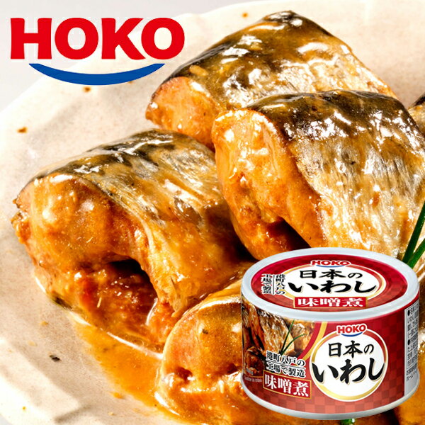 日本のいわし みそ煮 12缶 HOKO 宝幸 鰯缶 鰯 いわし イワシ 味噌煮 ミソ煮 国産 缶詰 贈答 ギフト 御歳暮 御中元 贈り物 進物 粗品 祝い 景品...