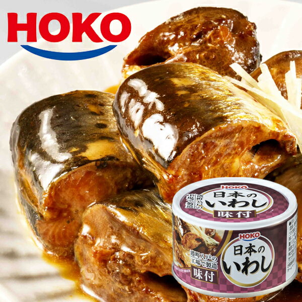 日本のいわし 味付け 12缶 HOKO 宝幸 鰯缶 鰯 いわし イワシ 味付 国産 缶詰 贈答 ギフト 御歳暮 御中元 贈り物 進物 粗品 祝い 景品 プレゼン...