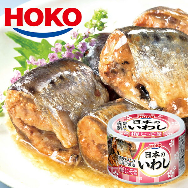 日本のいわし 梅じそ風味 12缶 HOKO 宝幸 鰯缶 鰯 いわし イワシ 梅じそ 梅紫蘇 梅ジソ 国産 缶詰 贈答 ギフト 御歳暮 御中元 贈り物 進物 粗品...