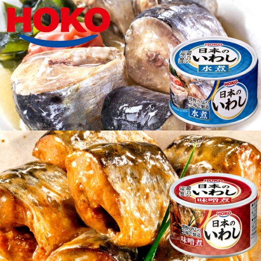 日本のいわし 水煮&みそ煮 12缶 HOKO 宝幸 鰯缶 鰯 いわし イワシ 水煮 味噌煮 国産 缶詰 贈答 ギフト 御歳暮 御中元 贈り物 進物 粗品 祝い 景品 プレゼント お土産 防災 キャンプ 夜食 非常食 保存食 ごはんのお供 海鮮 魚介 海産物 水産 加工品 缶詰 日本のいわし 水煮&みそ煮 12缶 HOKO 宝幸 鰯缶 鰯 いわし イワシ 水煮 味噌煮 国産 缶詰 贈答 ギフト 御歳暮 御中元 贈り物 進物 粗品 祝い 景品 プレゼント お土産 防災 キャンプ 夜食 非常食 保存食 ごはんのお供 海鮮 魚介 海産物 水産 加工品 缶詰