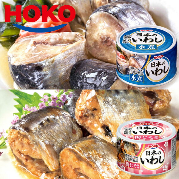 日本のいわし 水煮&梅じそ風味 12缶 HOKO 宝幸 鰯缶 鰯 いわし イワシ 水煮 梅じそ 梅紫蘇 国産 缶詰 贈答 ギフト 御歳暮 御中元 贈り物 進物 ...