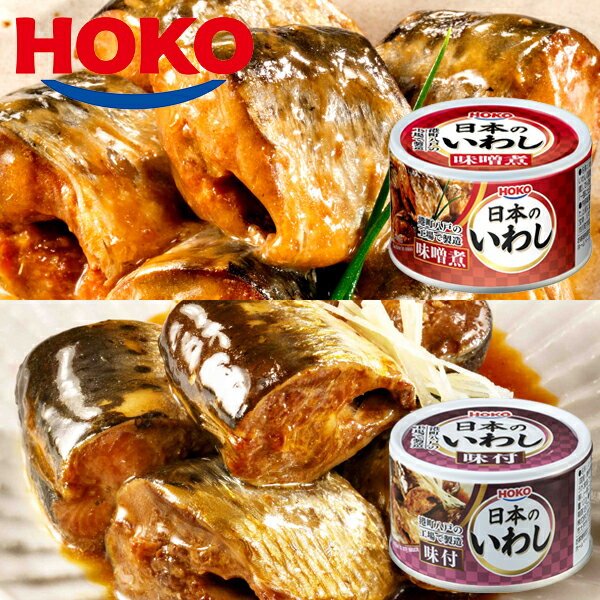 日本のいわし みそ煮&味付け 12缶 HOKO 宝幸 鰯缶 鰯 いわし イワシ 味噌煮 ミソ煮 味付 国産 缶詰 贈答 ギフト 御歳暮 御中元 贈り物 進物 粗...