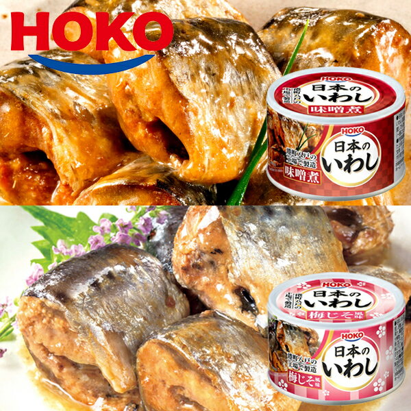日本のいわし みそ煮&梅じそ風味 12缶 HOKO 宝幸 鰯缶 鰯 いわし イワシ 味噌煮 梅紫蘇 国産 缶詰 贈答 ギフト 御歳暮 御中元 贈り物 進物 粗品...
