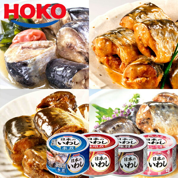 日本のいわし 水煮&みそ煮&味付け&梅じそ風味 12缶 HOKO 宝幸 鰯缶 鰯 いわし イワシ 国産 缶詰 贈答 ギフト 御歳暮 御中元 贈り物 進物 粗品 ...