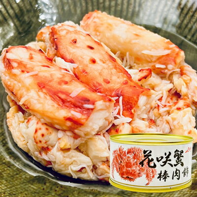 花咲蟹 棒肉飾り 2缶 幻の蟹 花咲が